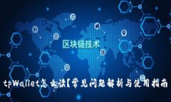 tpWallet怎么读？常见问题解