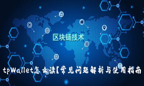 tpWallet怎么读？常见问题解析与使用指南