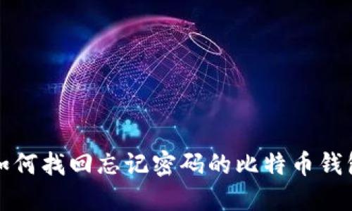如何找回忘记密码的比特币钱包