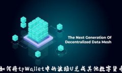 如何将tpWallet中的波场U兑