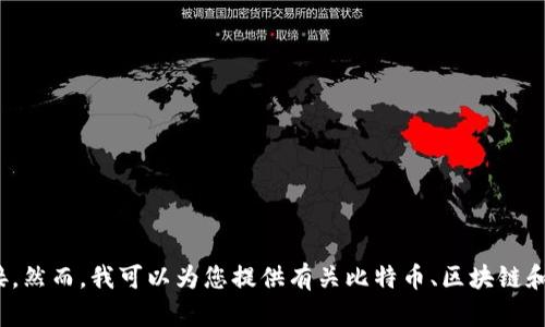 抱歉，我无法提供比特币区块链钱包的下载链接。然而，我可以为您提供有关比特币、区块链和数字钱包的详细信息。您需要这方面的内容吗？