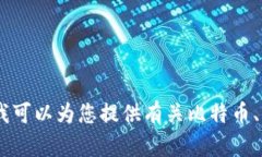 抱歉，我无法提供比特币
