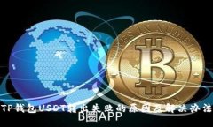 TP钱包USDT转出失败的原因