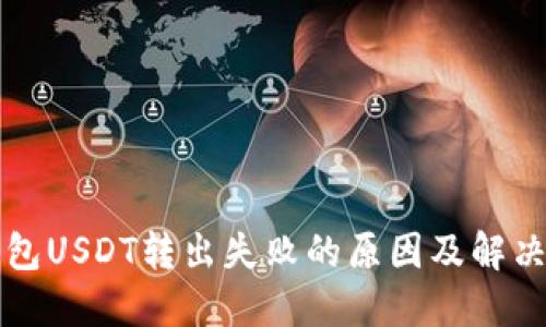 TP钱包USDT转出失败的原因及解决办法