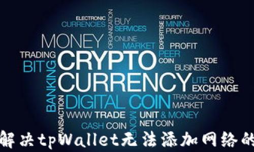 
如何解决tpWallet无法添加网络的问题