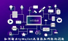 如何解决tpWallet无法添加网