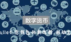 华为tpWallet：您钱包的新选