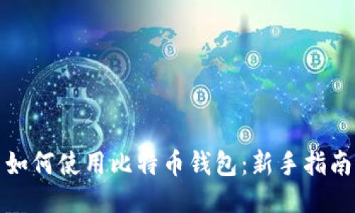 如何使用比特币钱包：新手指南