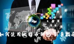 如何使用比特币钱包：新