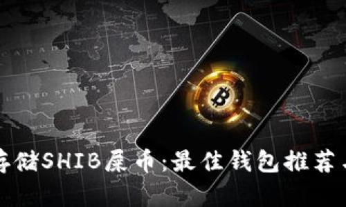 如何安全存储SHIB屎币：最佳钱包推荐与选择指南