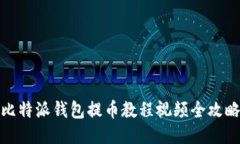比特派钱包提币教程视频
