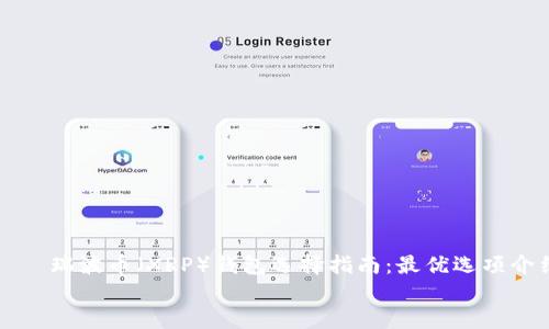 

    瑞波币（XRP）钱包选择指南：最优选项介绍


    瑞波币（XRP）钱包选择指南：最优选项介绍