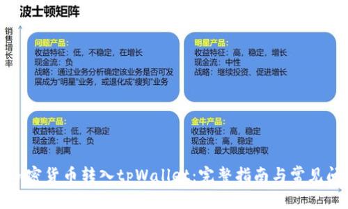 如何将加密货币转入tpWallet：完整指南与常见问题解答