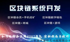 如何选择和使用USDT钱包：