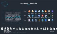比特币钱包中多出来的比