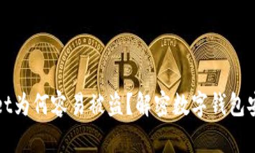 tpWallet为何容易被盗？解密数字钱包安全隐患