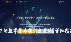 如何将tpWallet中的数字货币