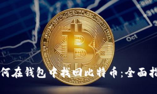 如何在钱包中找回比特币：全面指南