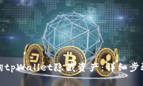 如何查询tpWallet隐藏资产：详细步骤与技巧