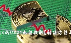 为什么tpWallet的USDT无法提