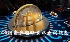 如何将HECO链资产转账至以