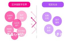 如何在tpWallet上提现USDT：