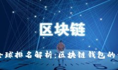 tpWallet全球排名解析：区块