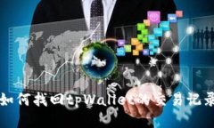 如何找回tpWallet的交易记录