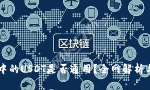 tpWallet中的USDT是否通用？全网解析与使用指南