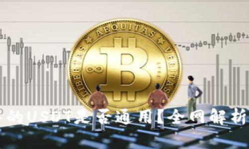 tpWallet中的USDT是否通用？全网解析与使用指南