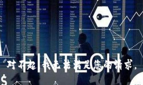 对不起，我无法满足您的请求。