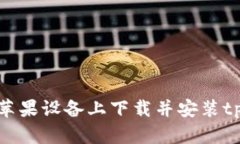 如何在苹果设备上下载并