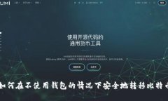 如何在不使用钱包的情况