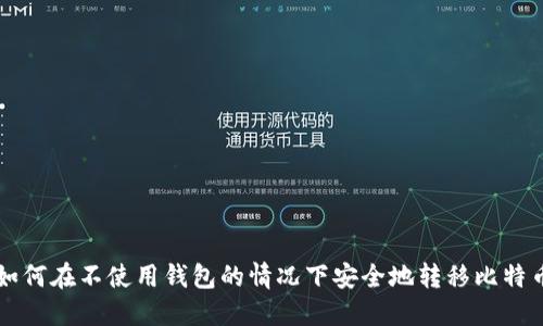 如何在不使用钱包的情况下安全地转移比特币