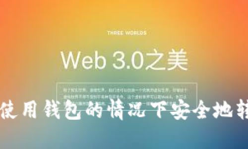如何在不使用钱包的情况下安全地转移比特币