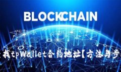 如何查找tpWallet合约地址？