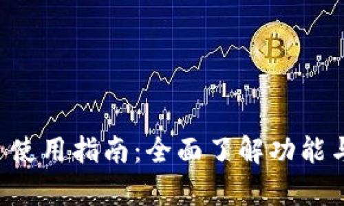 tpWallet 使用指南：全面了解功能与操作技巧