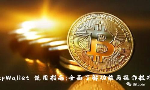 tpWallet 使用指南：全面了解功能与操作技巧