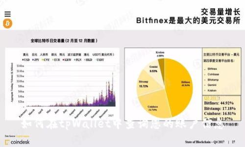 如何在tpWallet中查询您的账户信息
