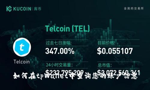 如何在tpWallet中查询您的账户信息