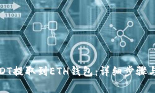 如何将USDT提取到ETH钱包：详细步骤与注意事项