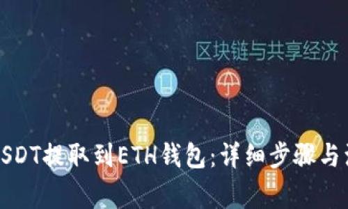 如何将USDT提取到ETH钱包：详细步骤与注意事项