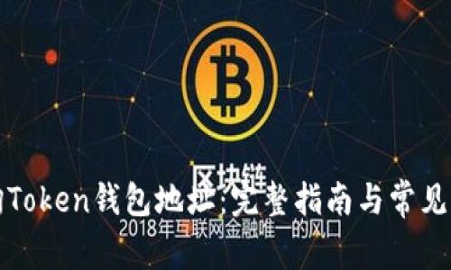 如何查询Token钱包地址：完整指南与常见问题解答