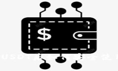 钱包收到USDT后如何安全使