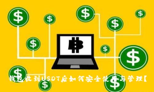 钱包收到USDT后如何安全使用与管理？