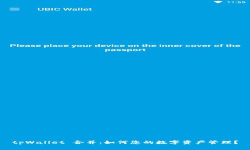tpWallet 合并：如何您的数字资产管理？