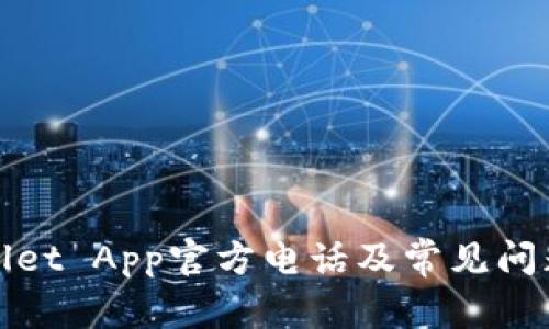 tpWallet App官方电话及常见问题解答