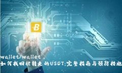 wallet/wallet如何找回被转走