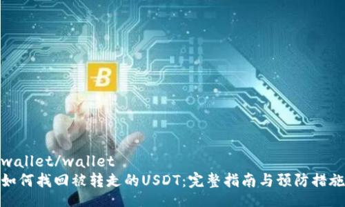 wallet/wallet
如何找回被转走的USDT：完整指南与预防措施