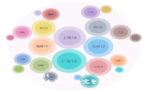 wallet/wallet
如何找回被转走的USDT：完整指南与预防措施